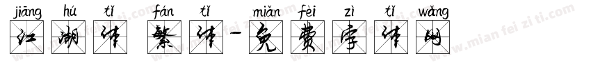 江湖体 繁体字体转换
